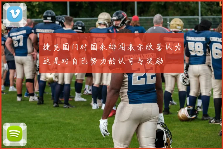 捷克国门对国米绯闻表示欣喜认为这是对自己努力的认可与奖励